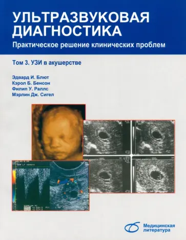 Блют, Бенсон - Ультразвуковая диагностика. Практическое решение клинических проблем. Том 3. УЗИ в акушерстве Блют, Бенсон - Ультразвуковая диагностика. Практическое решение клинических проблем. Том 3. УЗИ в акушерстве обложка книги