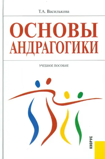 Татьяна Василькова - Основы андрагогики. Учебное пособие обложка книги