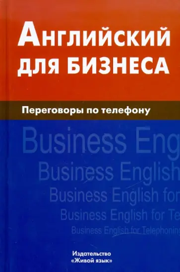 Дмитрий Скворцов - Английский для бизнеса. Переговоры по телефону обложка книги