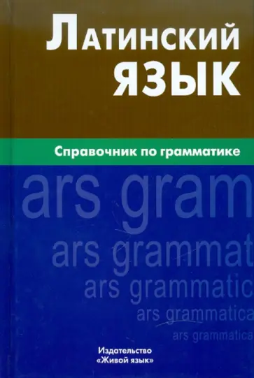 Инна Богатырева - Латинский язык. Справочник по грамматике обложка книги