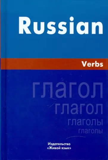 Ирина Милованова - Русский язык. Глаголы. На английском языке обложка книги