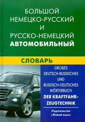 Богданов, Надеждин - Большой немецко-русский и русско-немецкий автомобильный словарь обложка книги