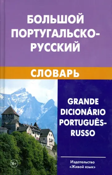 Феерштейн, Старец - Большой португальско-русский словарь Феерштейн, Старец - Большой португальско-русский словарь обложка книги