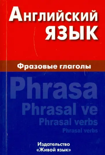 Оксана Волошина - Английский язык. Фразовые глаголы обложка книги