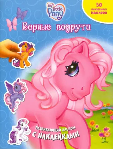 Верные подруги. Мой маленький пони. Развивающий альбом с наклейками обложка книги