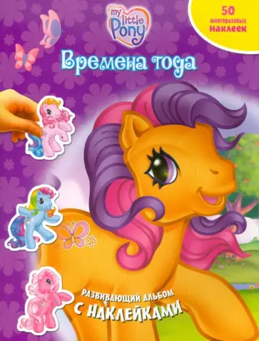 Времена года. Мой маленький пони. Развивающий альбом с наклейками обложка книги