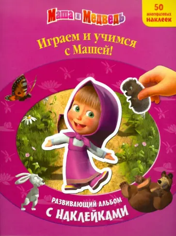Маша и медведь. Играем и учимся с Машей. Развивающий альбом с наклейками обложка книги