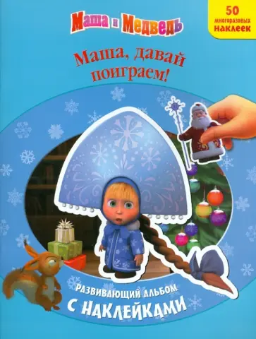 Маша, давай поиграем! Развивающий альбом с наклейками обложка книги