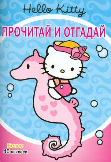 Hello,Kitty!  Прочитай и отгадай обложка книги