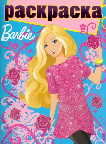 Раскраска с глиттером "Барби" (№ 1008) обложка книги