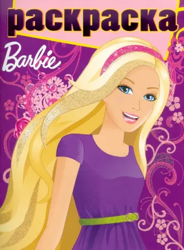 Раскраска с глиттером  "Барби" (№1009) обложка книги