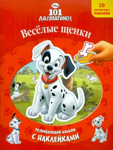Веселые щенки. 101 далматинец. Развивающий альбом с наклейками обложка книги