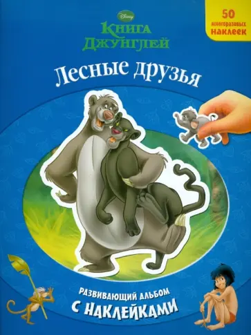 Лесные друзья. Книга Джунглей. Развивающий альбом с наклейками обложка книги