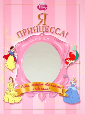 Я - Принцесса! Альбом для девочек обложка книги