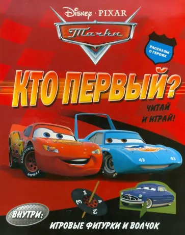 Тачки. Кто первый? Читай и играй обложка книги