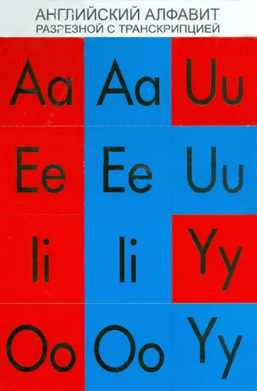 Английский алфавит, разрезной с транскрипцией обложка книги