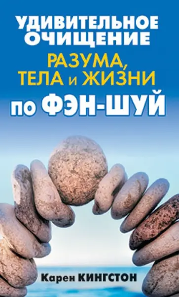 Карен Кингстон - Удивительное очищение разума, тела и жизни по фэн-шуй Карен Кингстон - Удивительное очищение разума, тела и жизни по фэн-шуй обложка книги