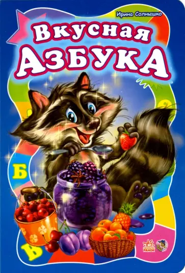 Ирина Солнышко - Вкусная азбука обложка книги
