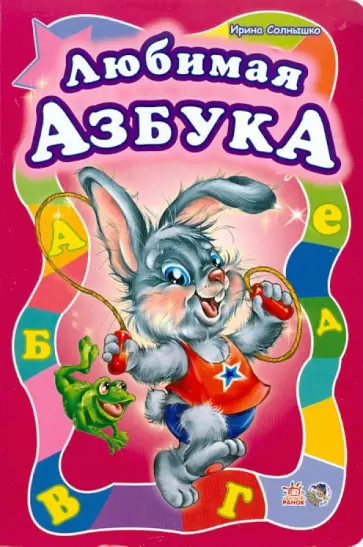 Ирина Солнышко - Любимая азбука Ирина Солнышко - Любимая азбука обложка книги