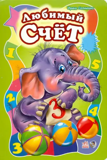 Ирина Солнышко - Любимый счет обложка книги
