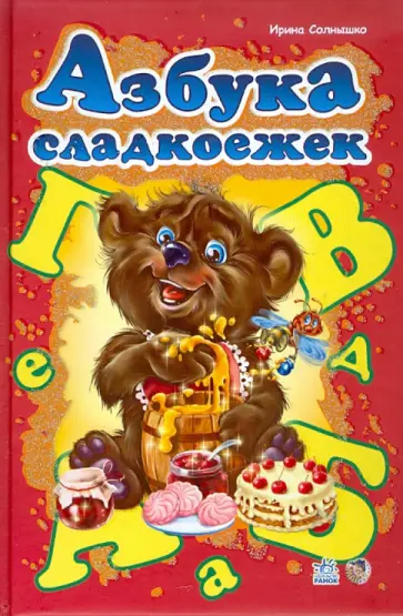 Ирина Солнышко - Азбука сладкоежек обложка книги