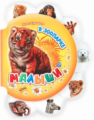 Ринат Курмашев - В зоопарке Ринат Курмашев - В зоопарке обложка книги