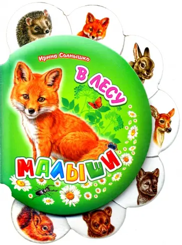 Ирина Солнышко - В лесу обложка книги