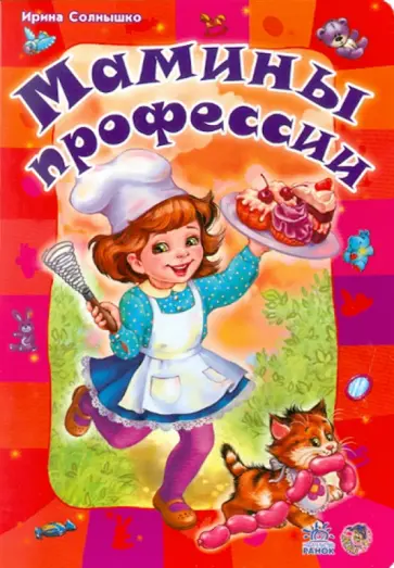 Ирина Солнышко - Мамины профессии Ирина Солнышко - Мамины профессии обложка книги