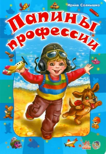 Ирина Солнышко - Папины профессии Ирина Солнышко - Папины профессии обложка книги