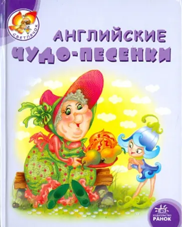 Сергей Гордиенко - Английские чудо-песенки обложка книги