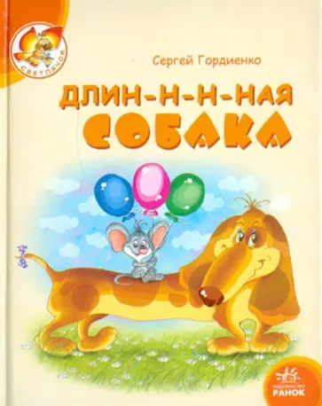 Сергей Гордиенко - Длин-н-н-ная собака обложка книги