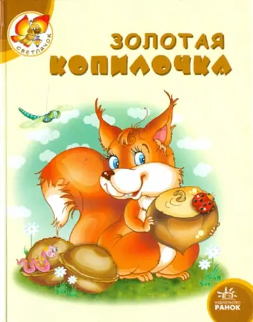 Золотая копилочка Золотая копилочка обложка книги
