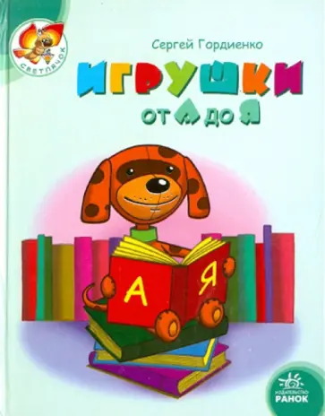 Сергей Гордиенко - Игрушки от А до Я обложка книги