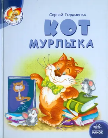 Сергей Гордиенко - Кот мурлыка обложка книги