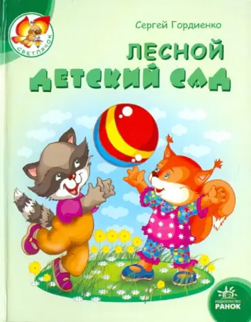 Сергей Гордиенко - Лесной детский сад обложка книги