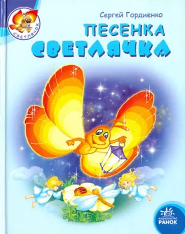Сергей Гордиенко - Песенка светлячка обложка книги