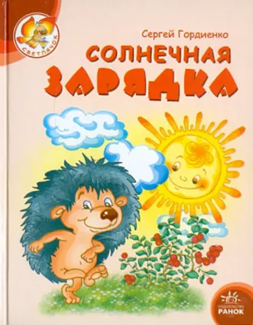Сергей Гордиенко - Солнечная зарядка обложка книги