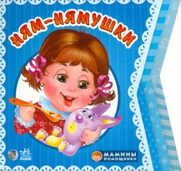 Ирина Солнышко - Ням - нямушки обложка книги