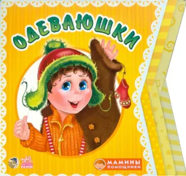 Ирина Солнышко - Одеваюшки обложка книги