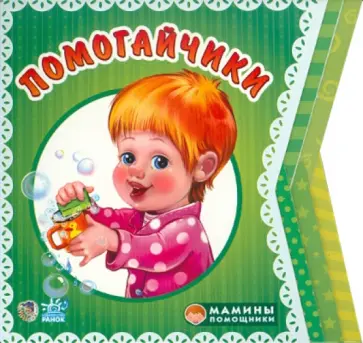 Ирина Солнышко - Помогайчики обложка книги