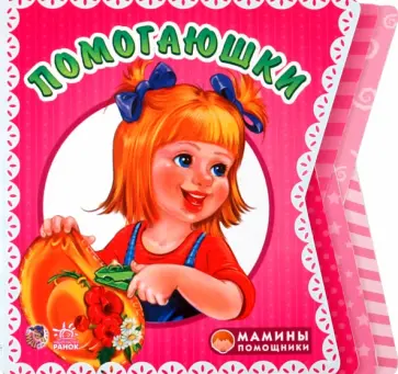 Ирина Солнышко - Помогаюшки обложка книги