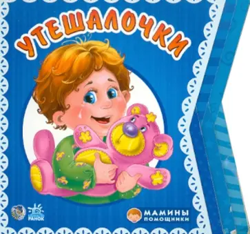 Ирина Солнышко - Утешалочки обложка книги