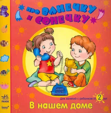 Елена Дорохова - В нашем доме: Развивающая тетрадь для занятий с ребенком от 2 лет обложка книги