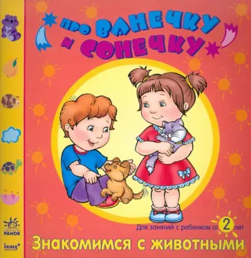 Елена Дорохова - Знакомимся с животными: Развивающая тетрадь для занятий с ребенком от 2 лет обложка книги