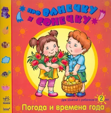 Елена Дорохова - Погода и времена года: Развивающая тетрадь для занятий с ребенком от 2 лет обложка книги
