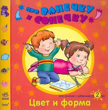 Елена Дорохова - Цвет и форма: Развивающая тетрадь для занятий с ребенком от 2 лет обложка книги