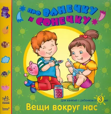 Елена Дорохова - Вещи вокруг нас: Развивающая тетрадь для занятий с ребенком от 3 лет обложка книги