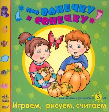 Елена Дорохова - Играем, рисуем, считаем: Развивающая тетрадь для занятий с ребенком от 3 лет обложка книги
