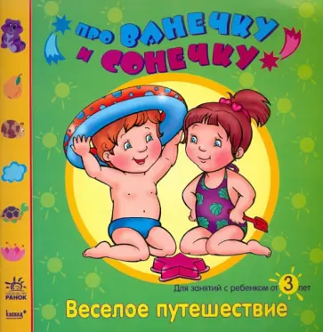 Елена Дорохова - Веселое путешествие: Развивающая тетрадь для занятий с ребенком от 3 лет обложка книги