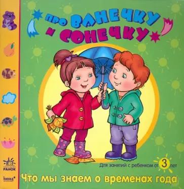 Елена Дорохова - Что мы знаем о временах года: Развивающая тетрадь для занятий с ребенком от 3 лет обложка книги